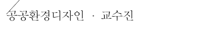 공공환경디자인ㆍ교수진